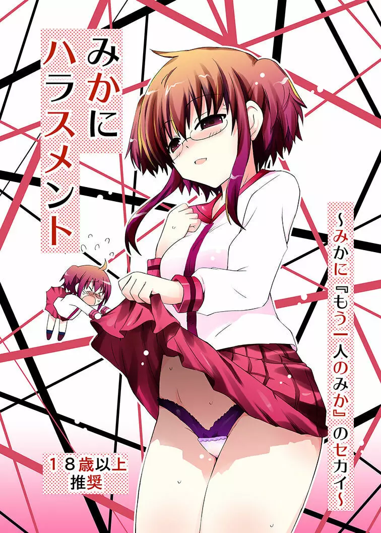 みかにハラスメント~みかに『もう一人のみか』のセカイ