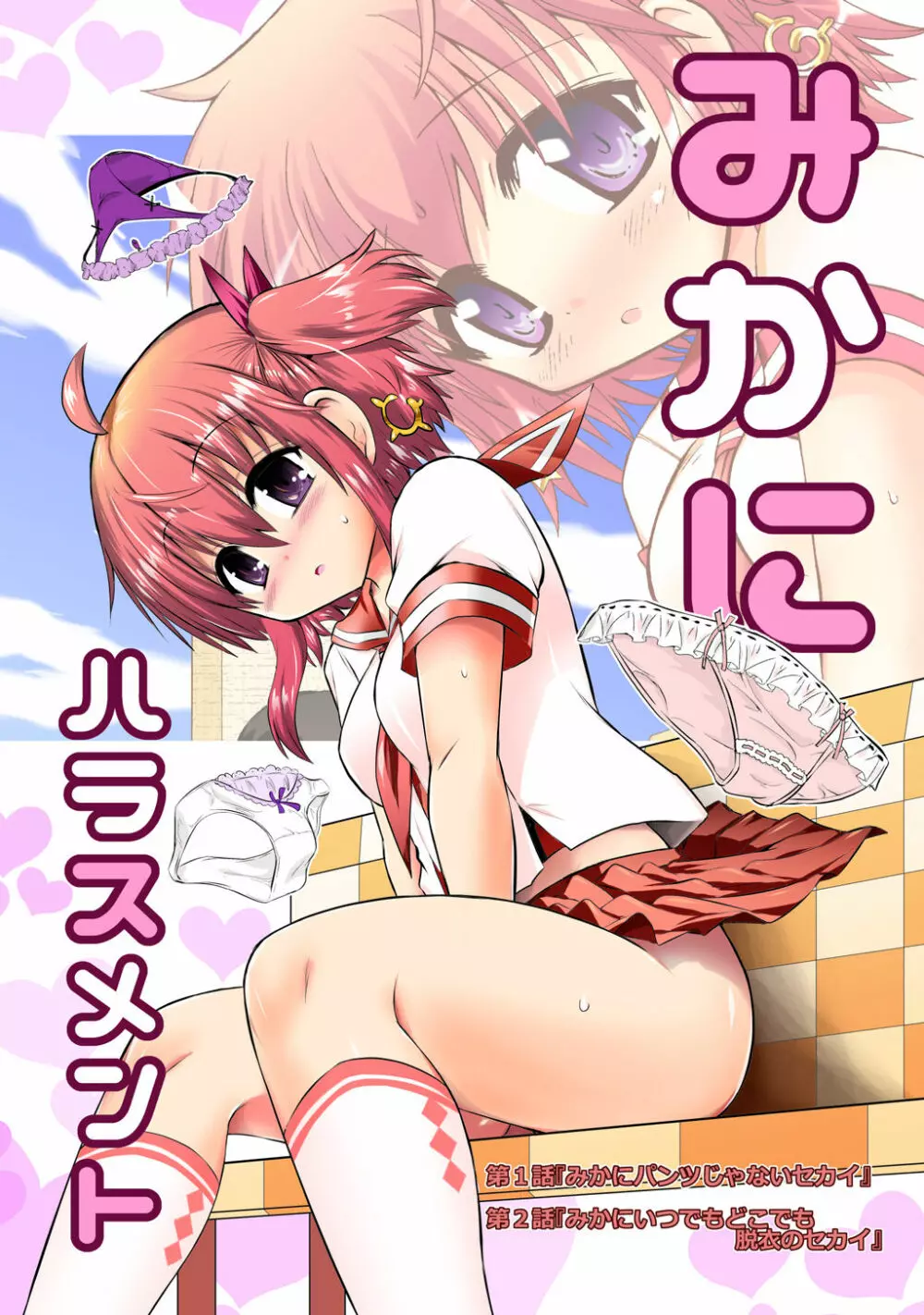 新生みかにハラスメント~みかに新生第1弾のセカイ~