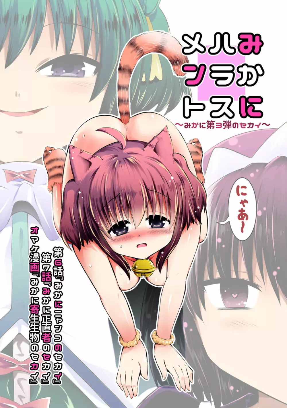 新生みかにハラスメント~みかに新生第3弾のセカイ~