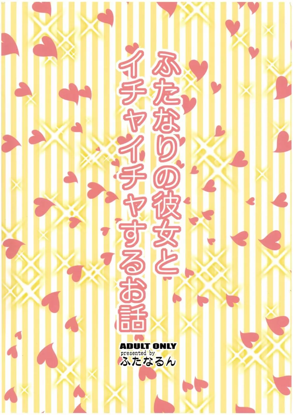 ふたなりの彼女とイチャイチャする話 Page.36