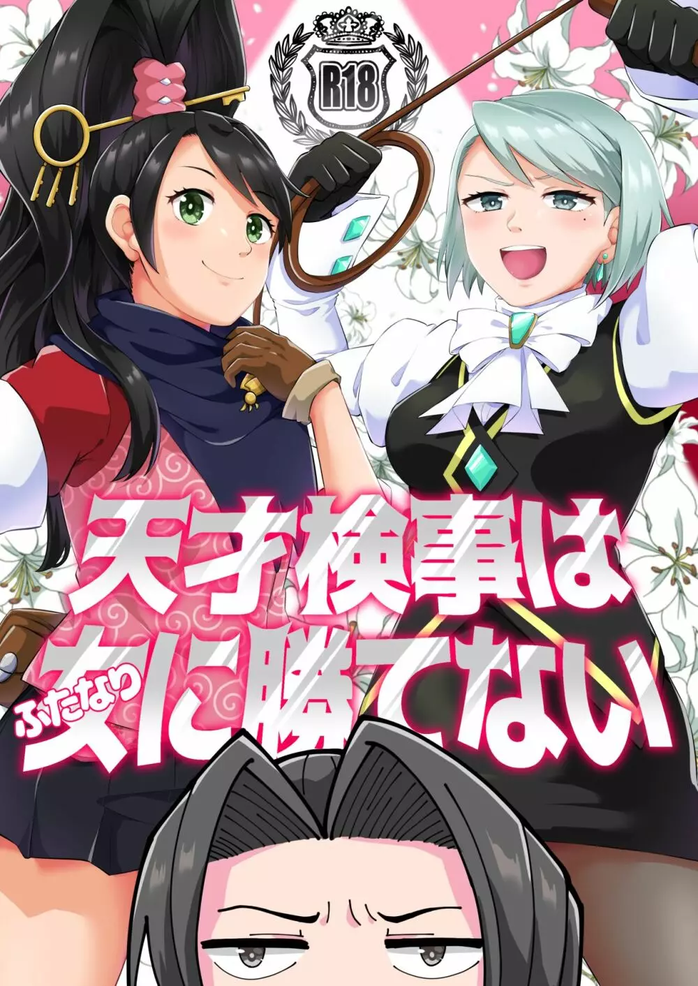 天才検事はふたなりに勝てない Page.1