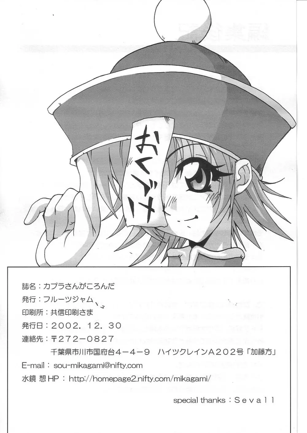 カプラさんがころんだ Page.34