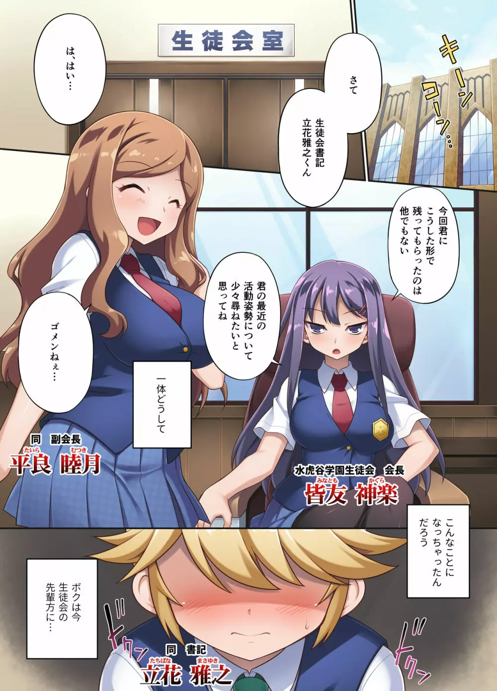 発情生徒会～会長たちに誘惑されてボクのアソコはもう限界ですっ!～ Page.2