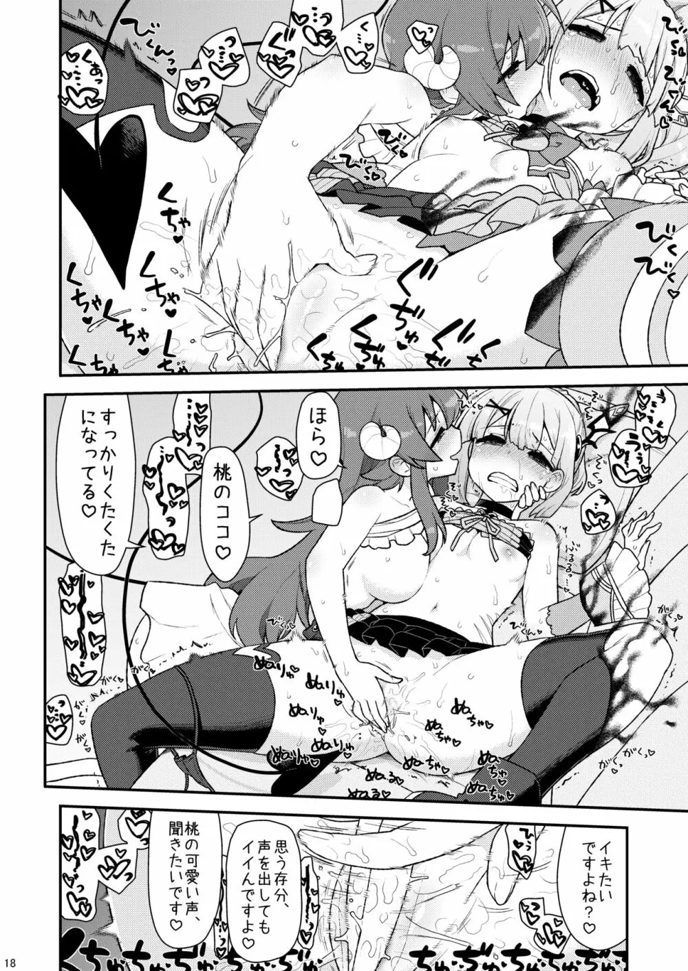 桃さんの明るいシャミ堕ち計画 Page.17