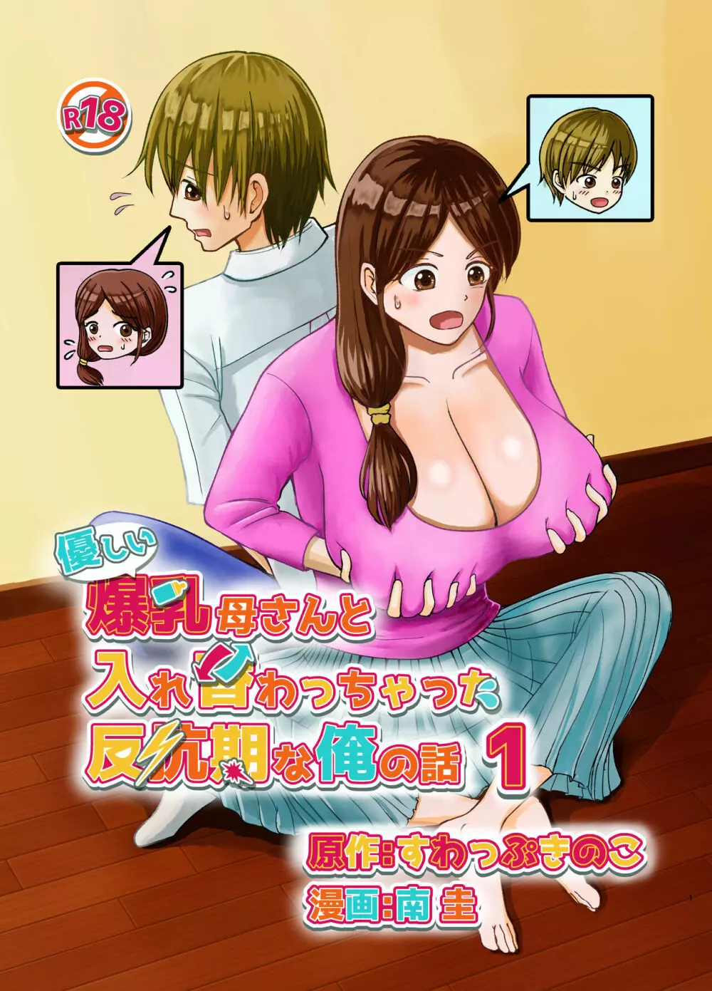 優しい爆乳母さんと入れ替わっちゃった反抗期な俺の話～第一話～