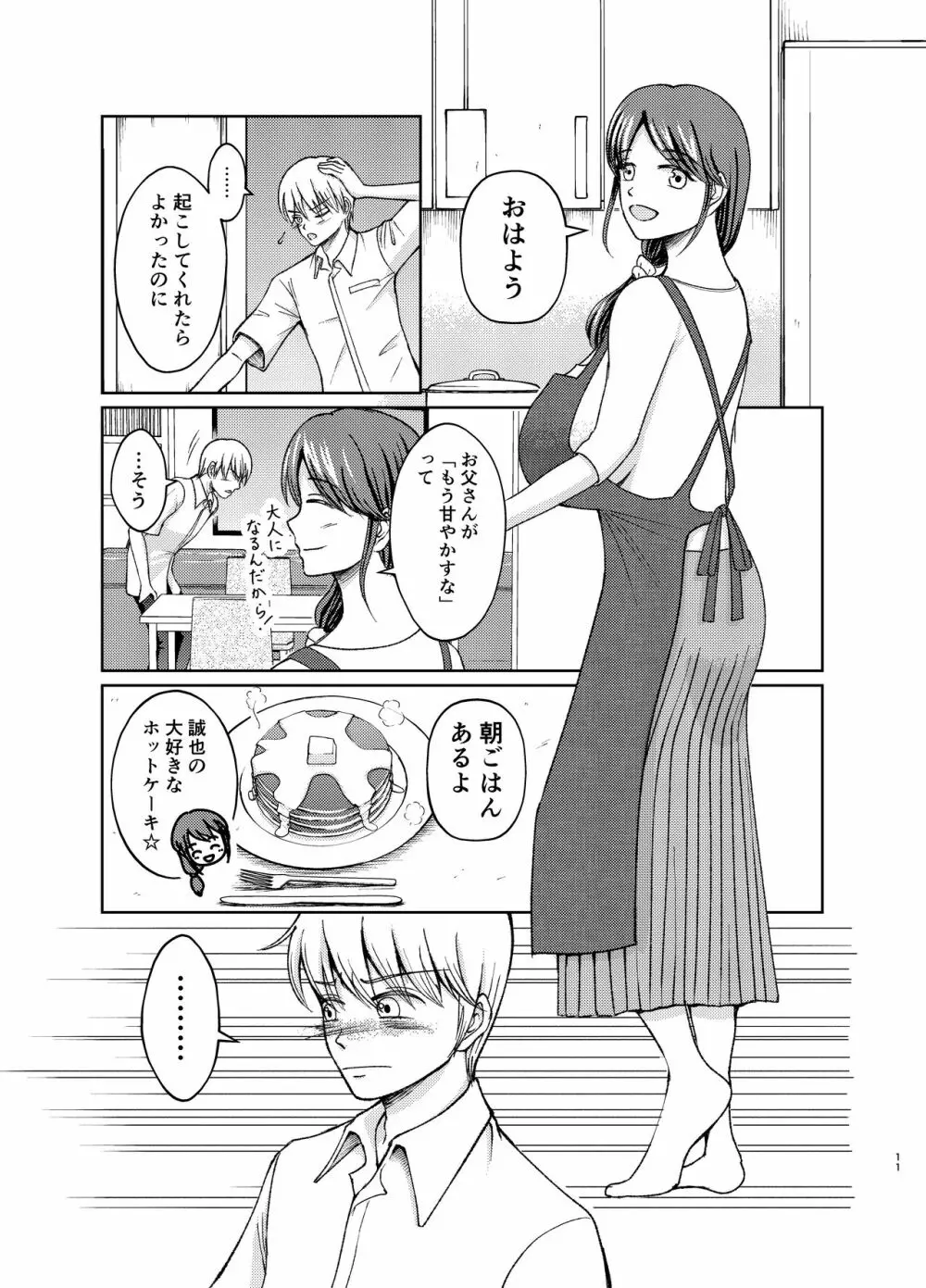 優しい爆乳母さんと入れ替わっちゃった反抗期な俺の話～第一話～ Page.11