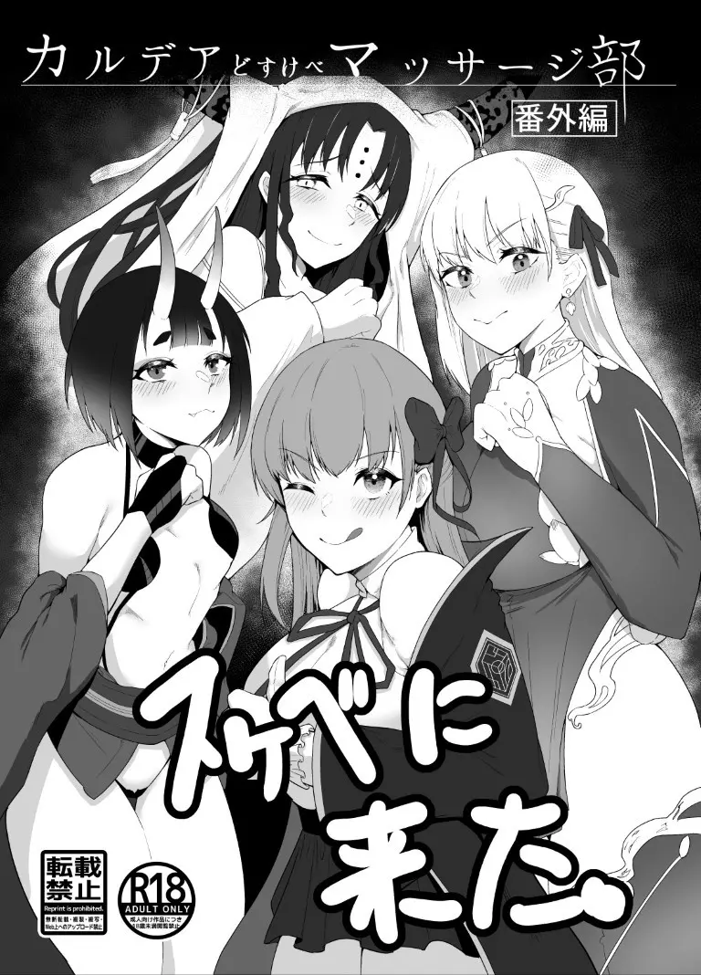 カルデアドスケベマッサージ部 番外編 スケベに来た。 Page.1