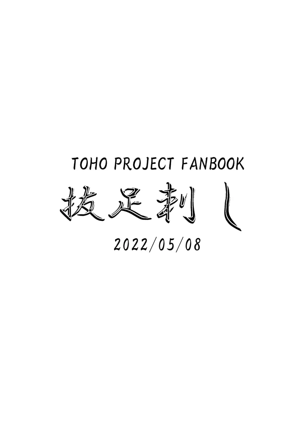 早苗さんと元気になるえっちするコピ本 Page.8