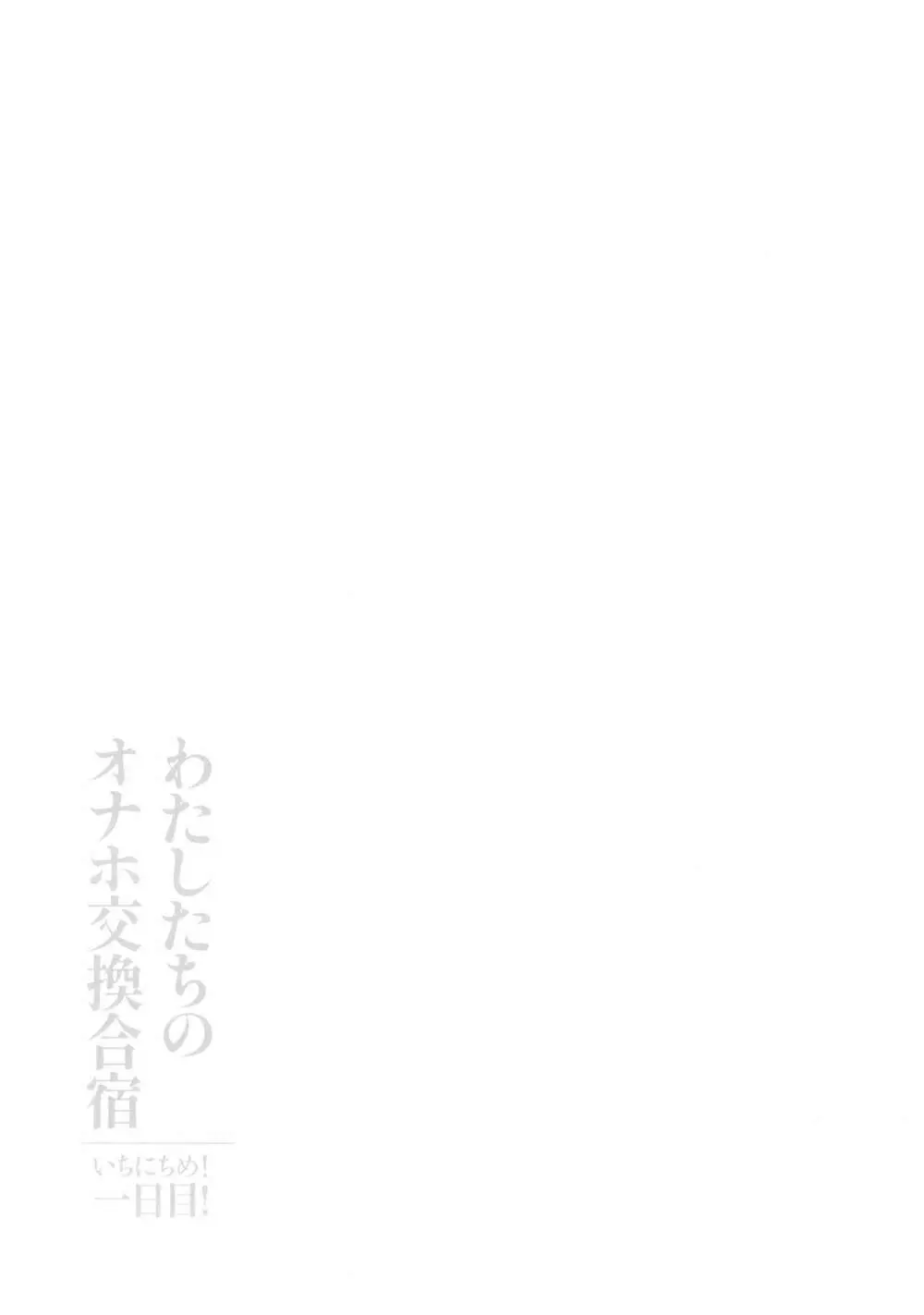 わたしたちのオナホ交換合宿 一日目！ + おまけペーパー Page.20