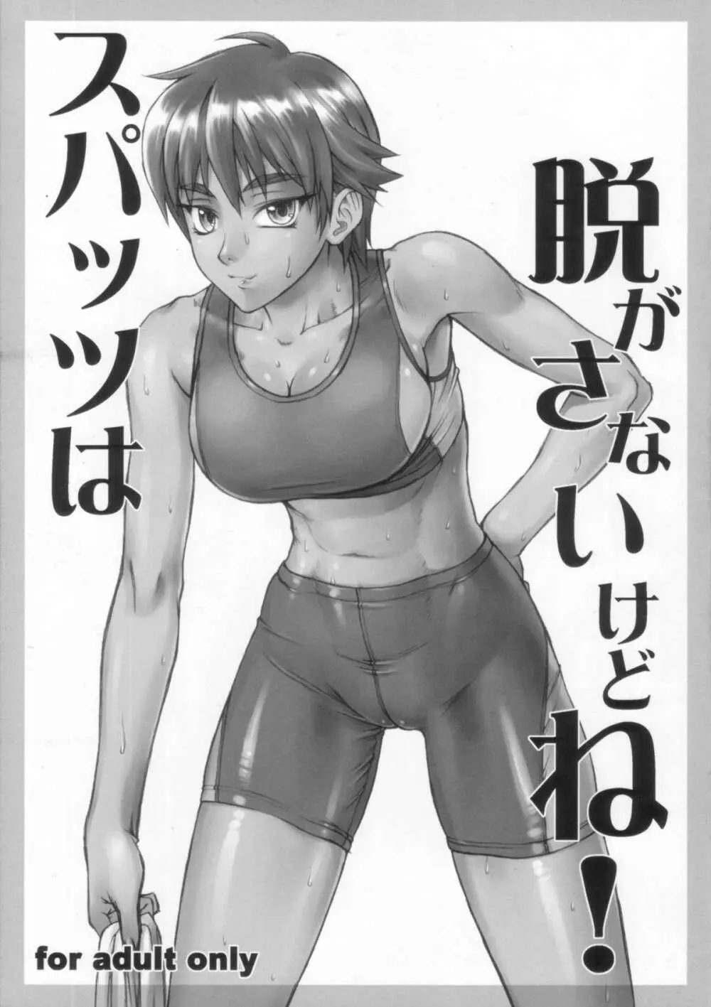 スパッツは脱がさないけどね!