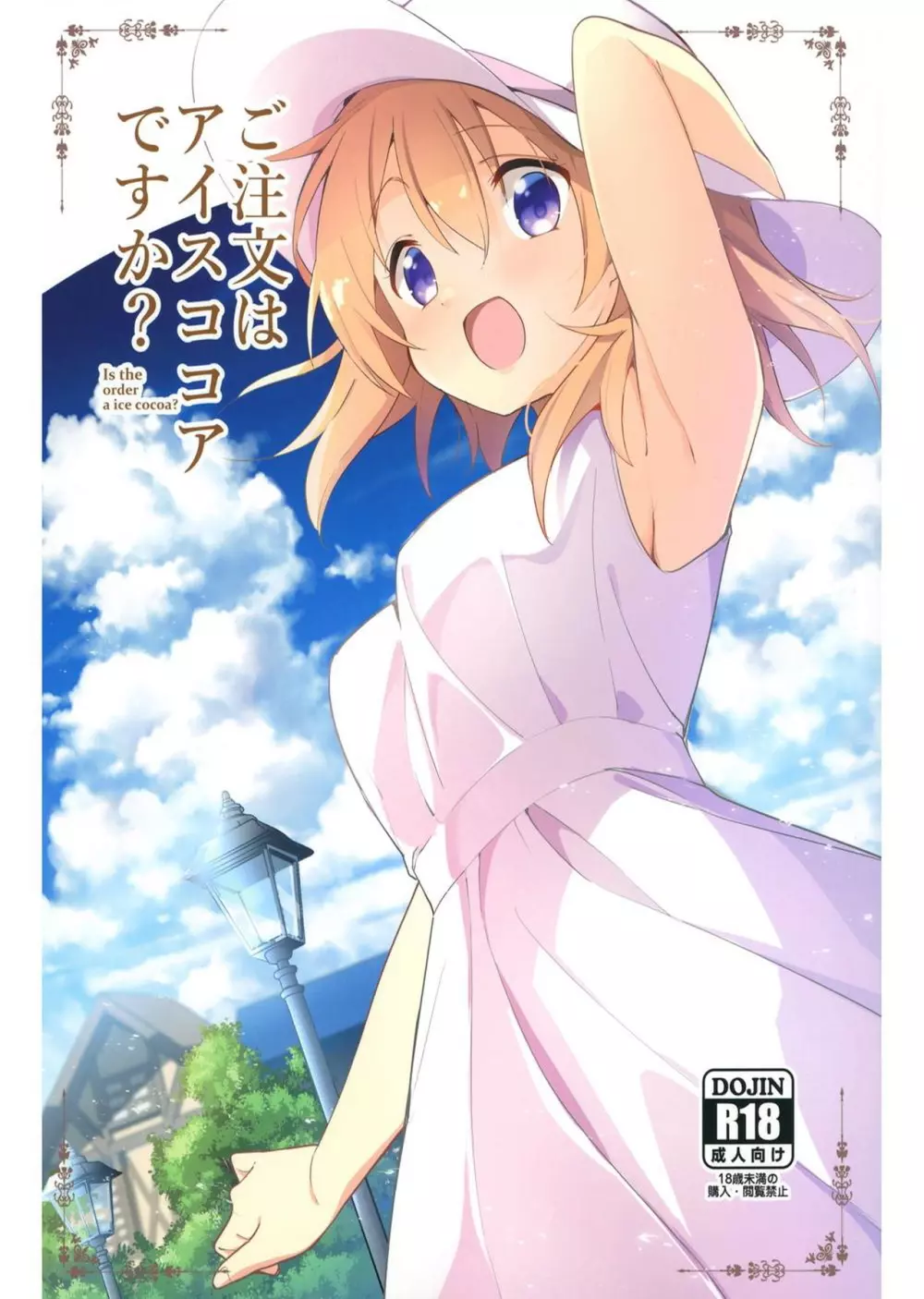 ご注文はアイスココアですか?