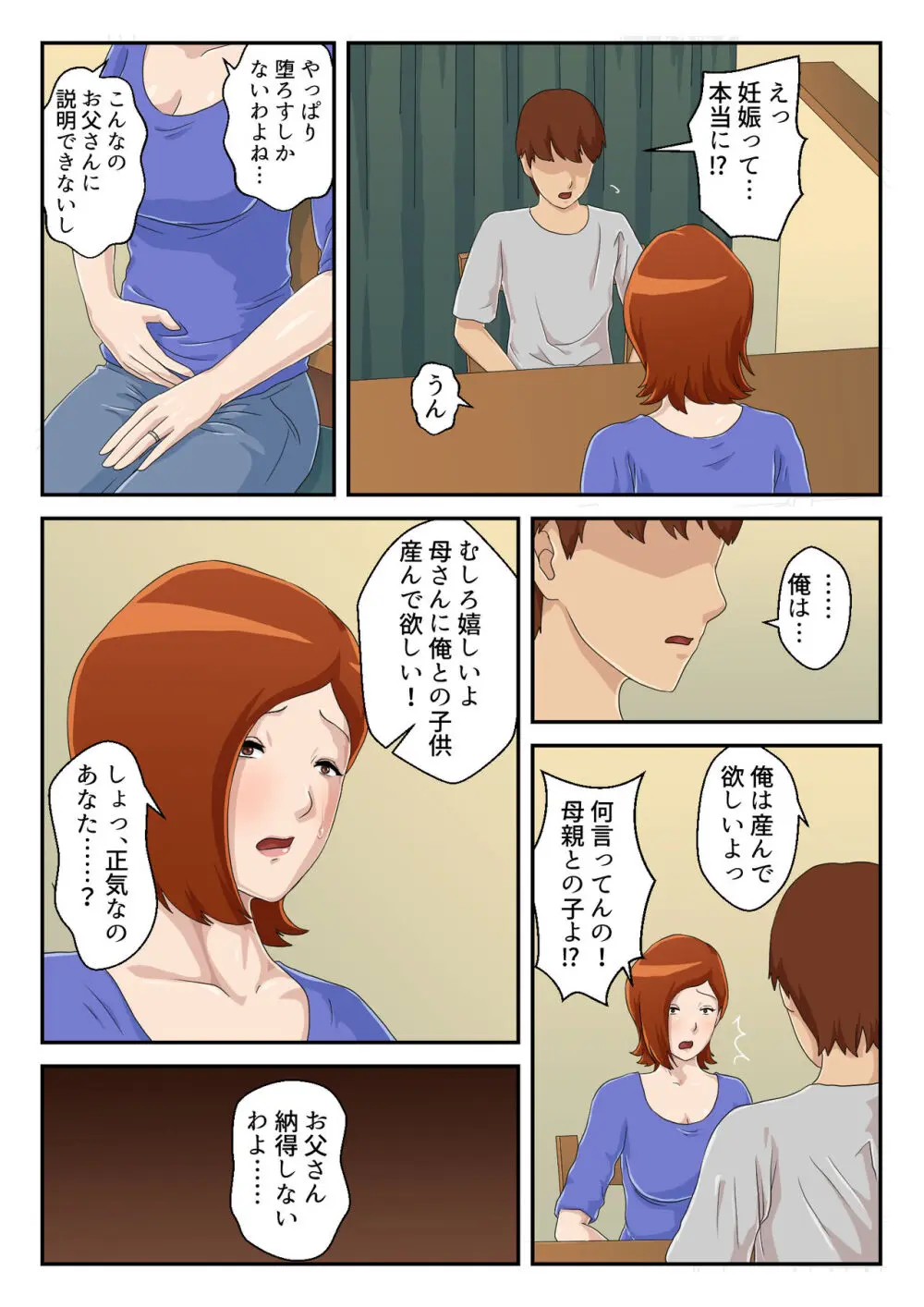 【続】マッチングアプリで出会った相手は母さんでした Page.33