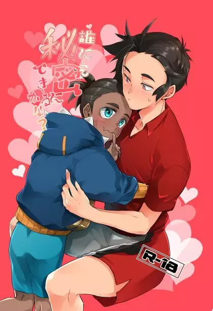 誰にも秘密にできるかな?