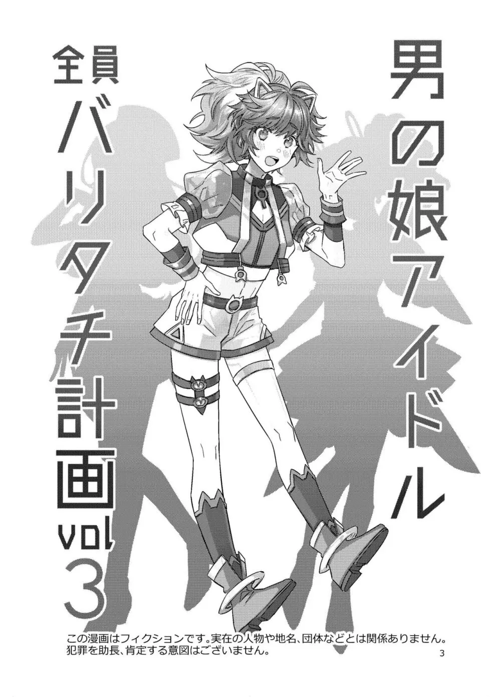 男の娘アイドル全員バリタチ計画vol3 -ゆりちーとマネージャーの場合- Page.13