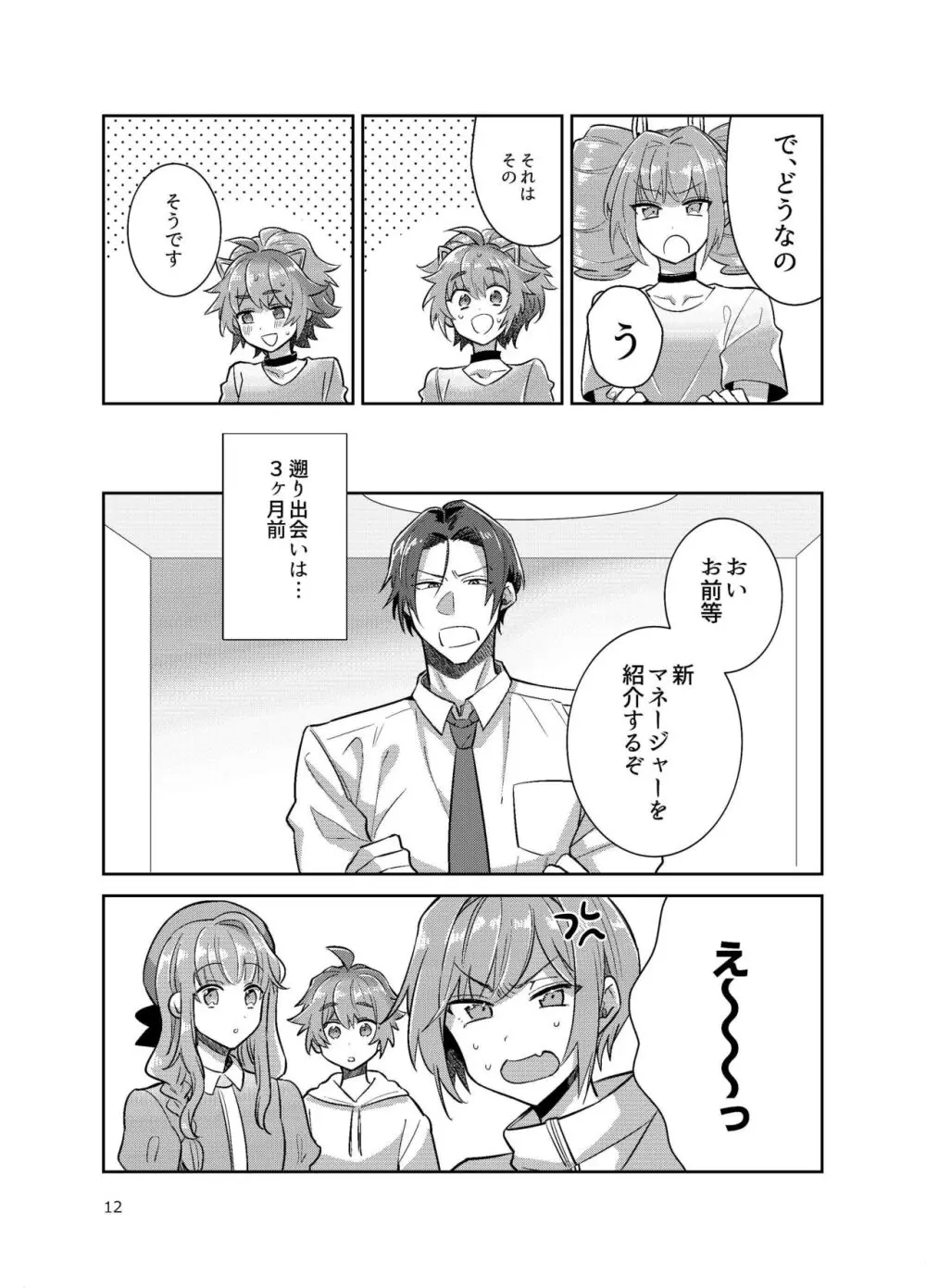 男の娘アイドル全員バリタチ計画vol3 -ゆりちーとマネージャーの場合- Page.4