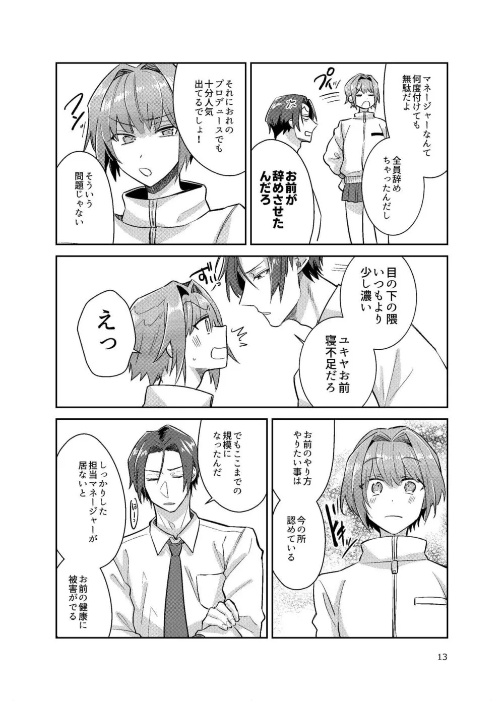 男の娘アイドル全員バリタチ計画vol3 -ゆりちーとマネージャーの場合- Page.5