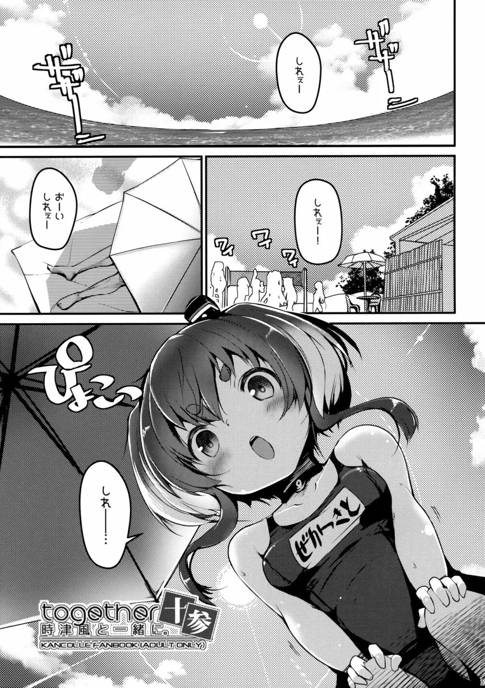 時津風と一緒に。 十参 Page.4