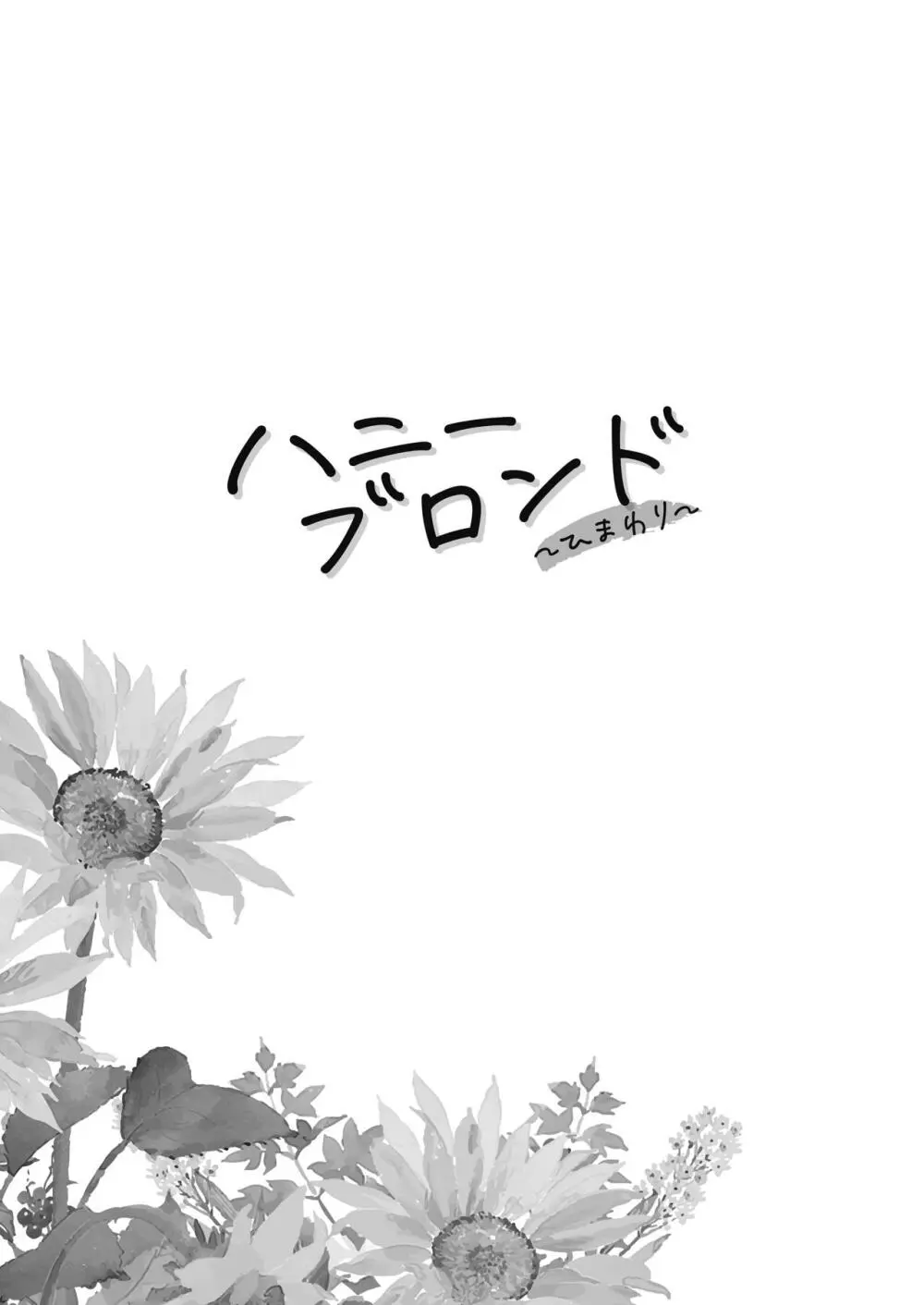 ハニーブロンド～ひまわり～ Page.5