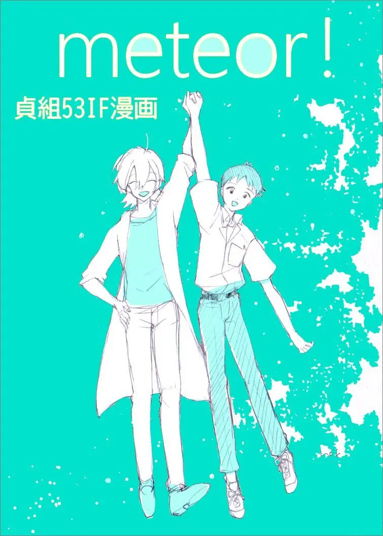 貞組最終巻後のIF漫画 Page.9