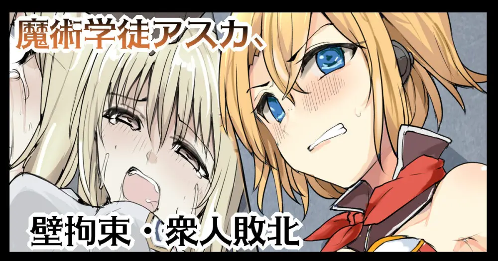 魔術学徒アスカ、壁拘束衆人敗北