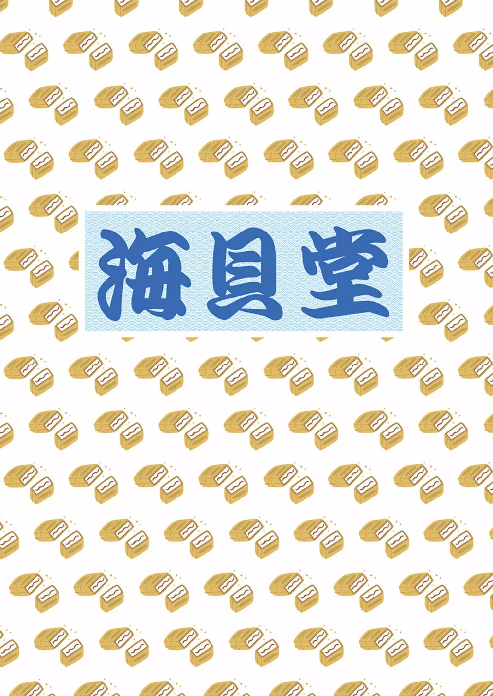 チョコでモナカなアイス Page.20