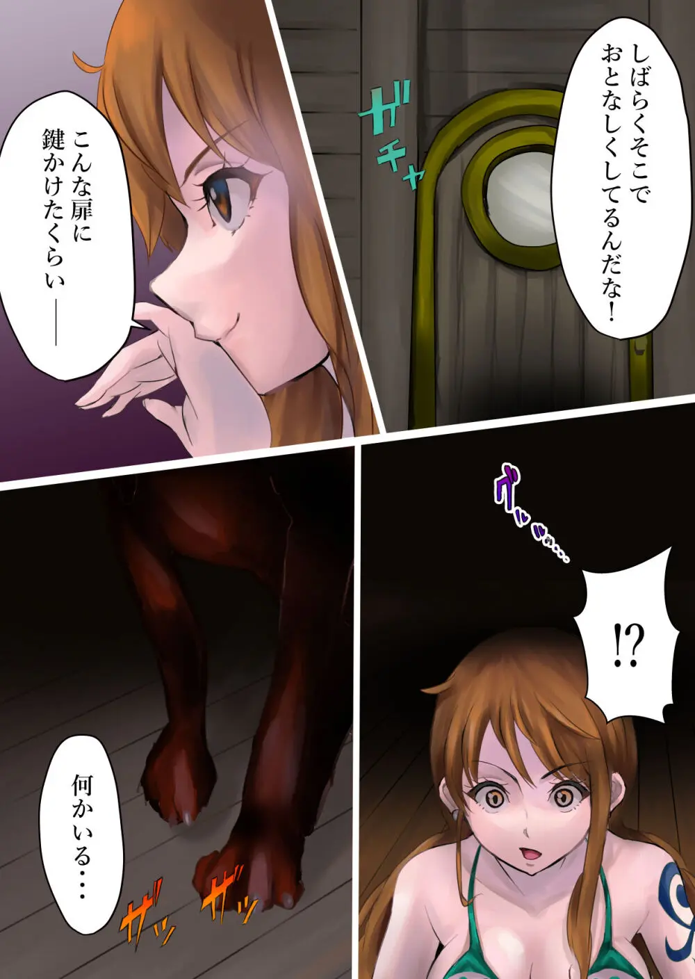 ナミさん、新世界へ Page.2