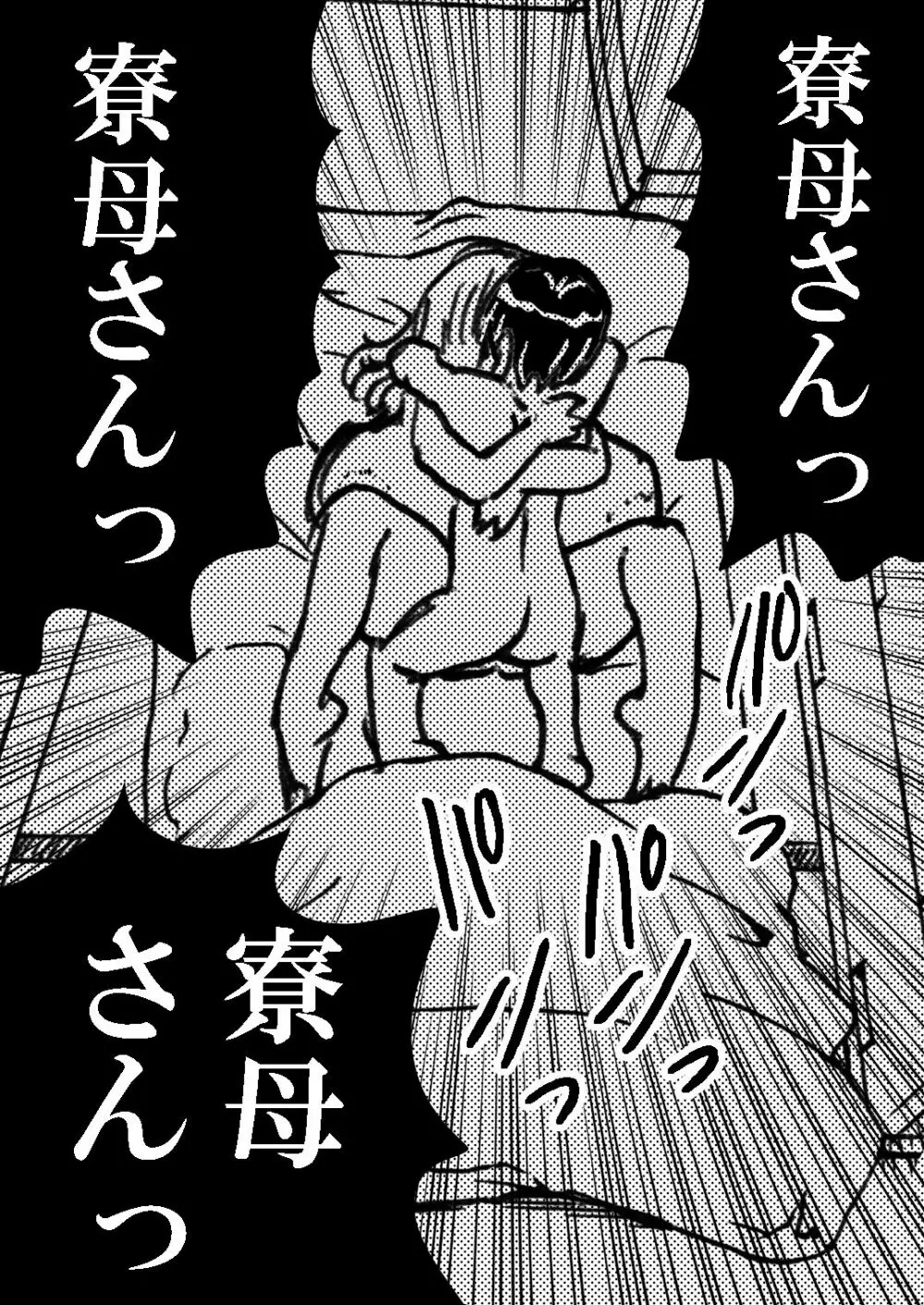 寮母さんとの夏 二人っきりの夏休みの寮で…僕は寮母さんにヤらしてもらった。 Page.14
