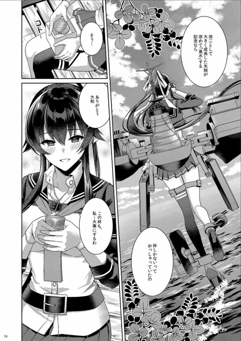 (C100) [Rosapersica (一ノ宮)] ヨルヤハギ -14- 最愛の最新鋭、改二になる (艦隊これくしょん -艦これ-) Page.76