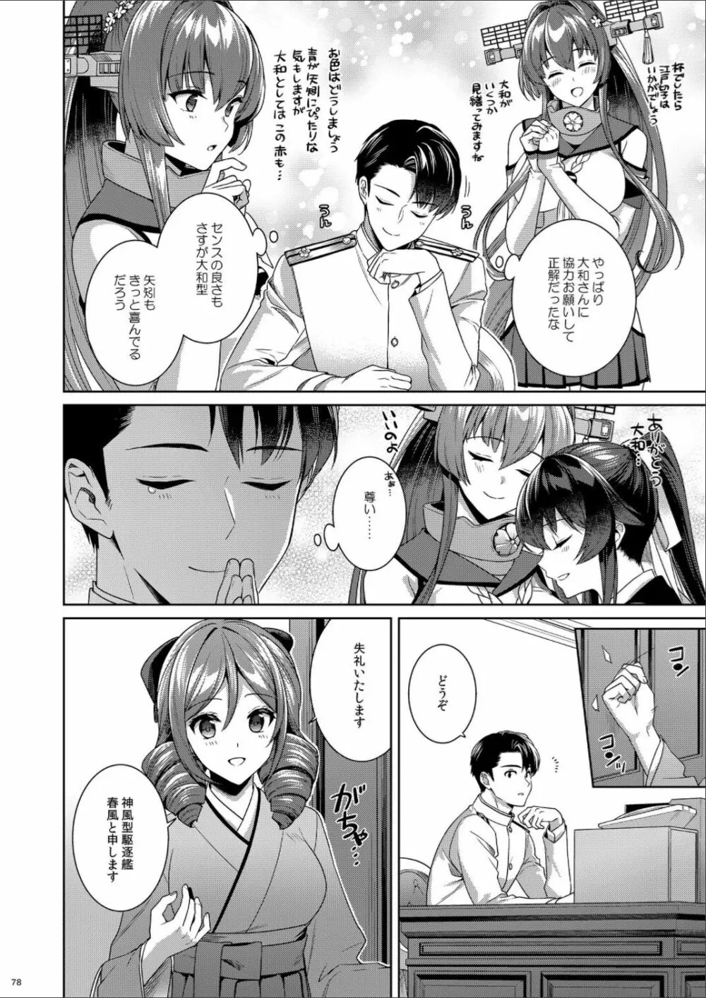 (C100) [Rosapersica (一ノ宮)] ヨルヤハギ -14- 最愛の最新鋭、改二になる (艦隊これくしょん -艦これ-) Page.78