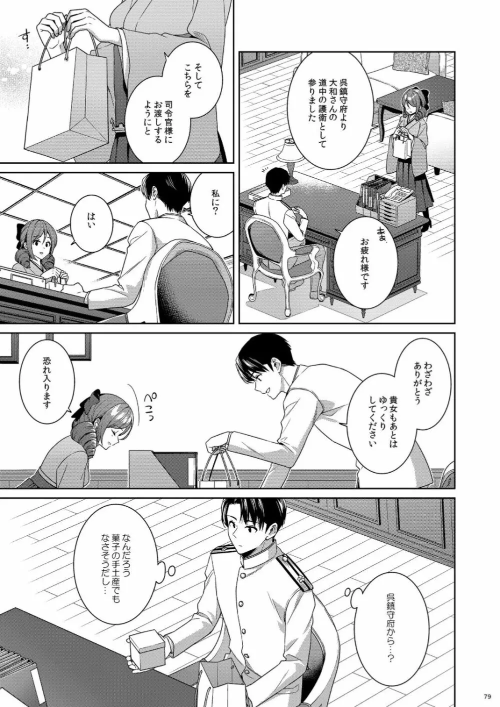 (C100) [Rosapersica (一ノ宮)] ヨルヤハギ -14- 最愛の最新鋭、改二になる (艦隊これくしょん -艦これ-) Page.79