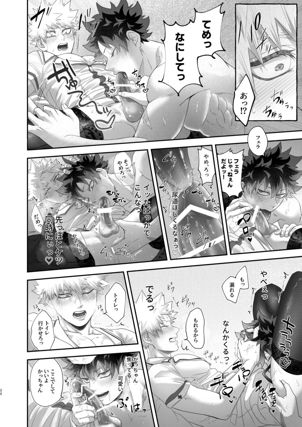 いいからさっさと脱がせろクソデク Page.19