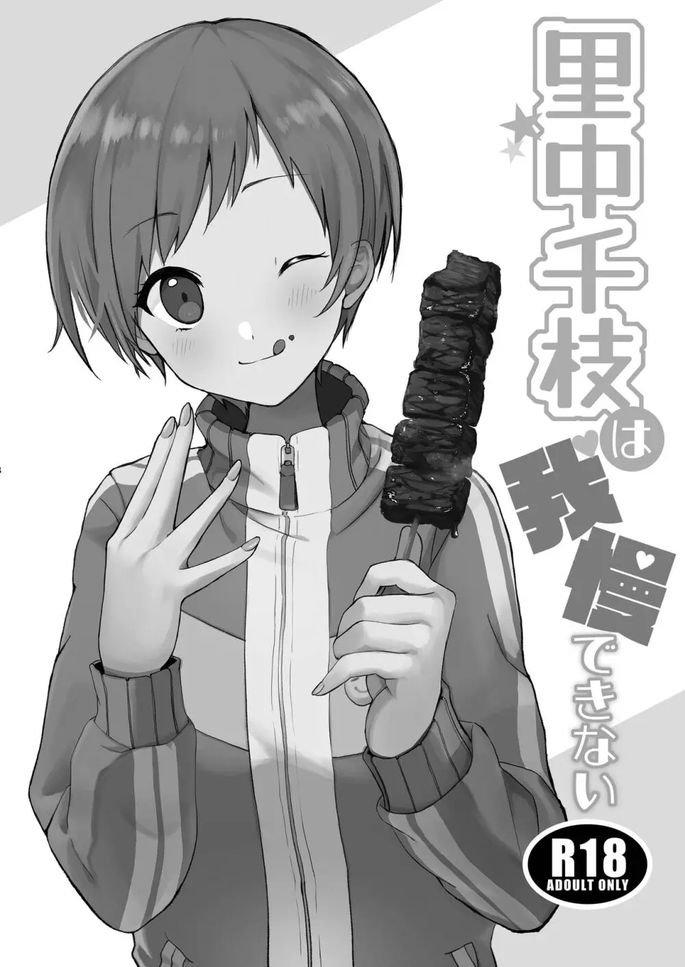 里中千枝は我慢できない Page.28