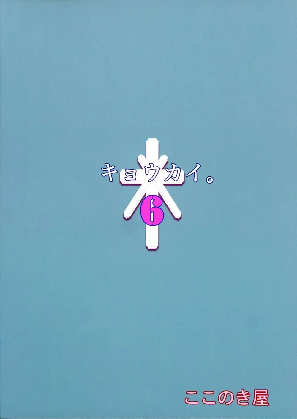 キョウカイ。6 Page.2