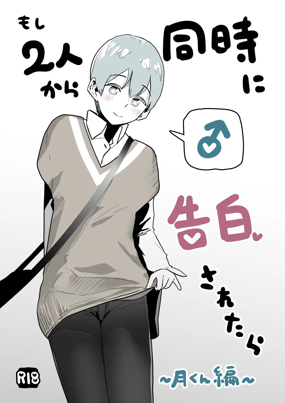 もし2人から同時に告白されたら~月くん編~