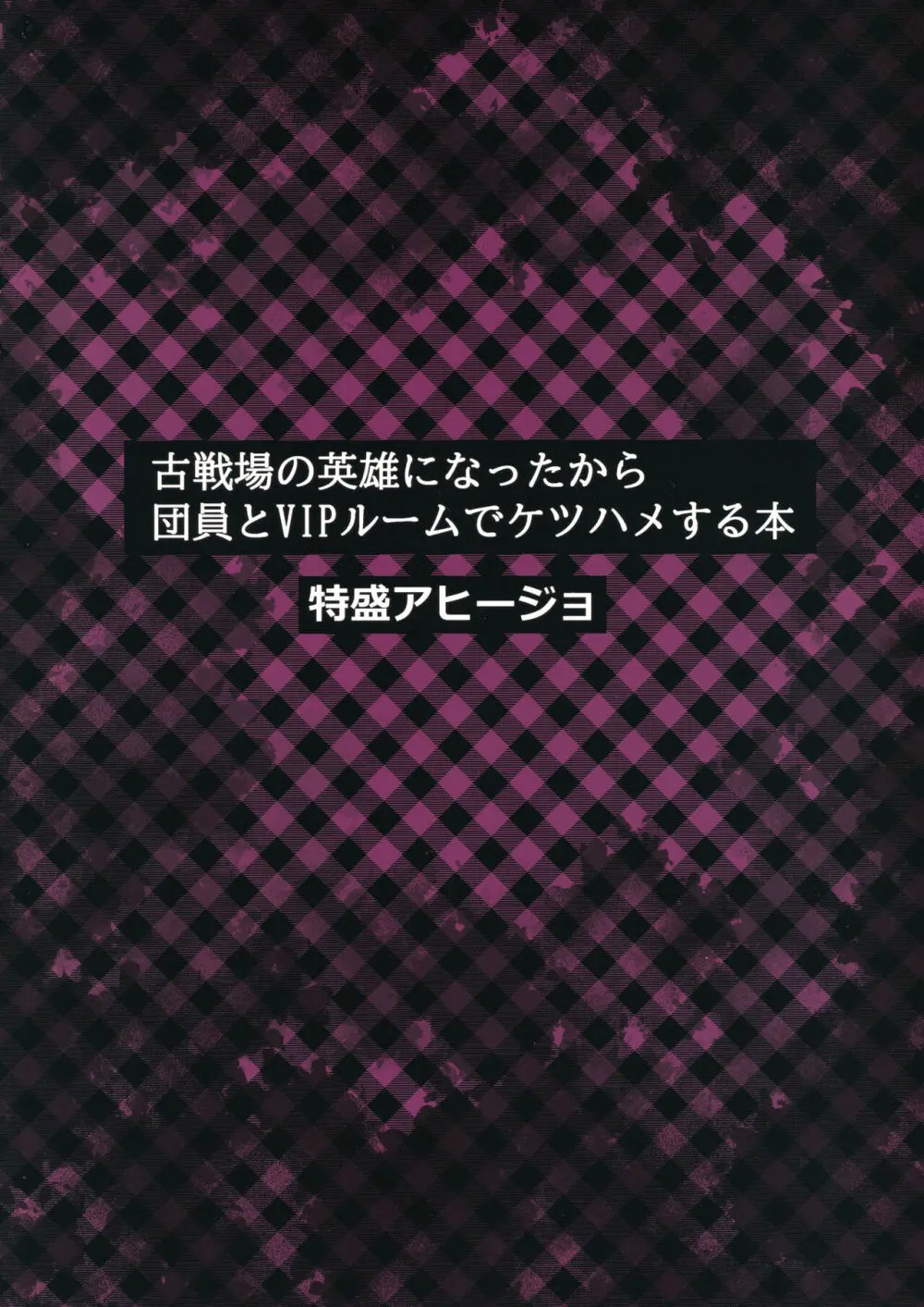 古戦場の英雄になったから団員とVIPルームでケツハメする本 Page.18