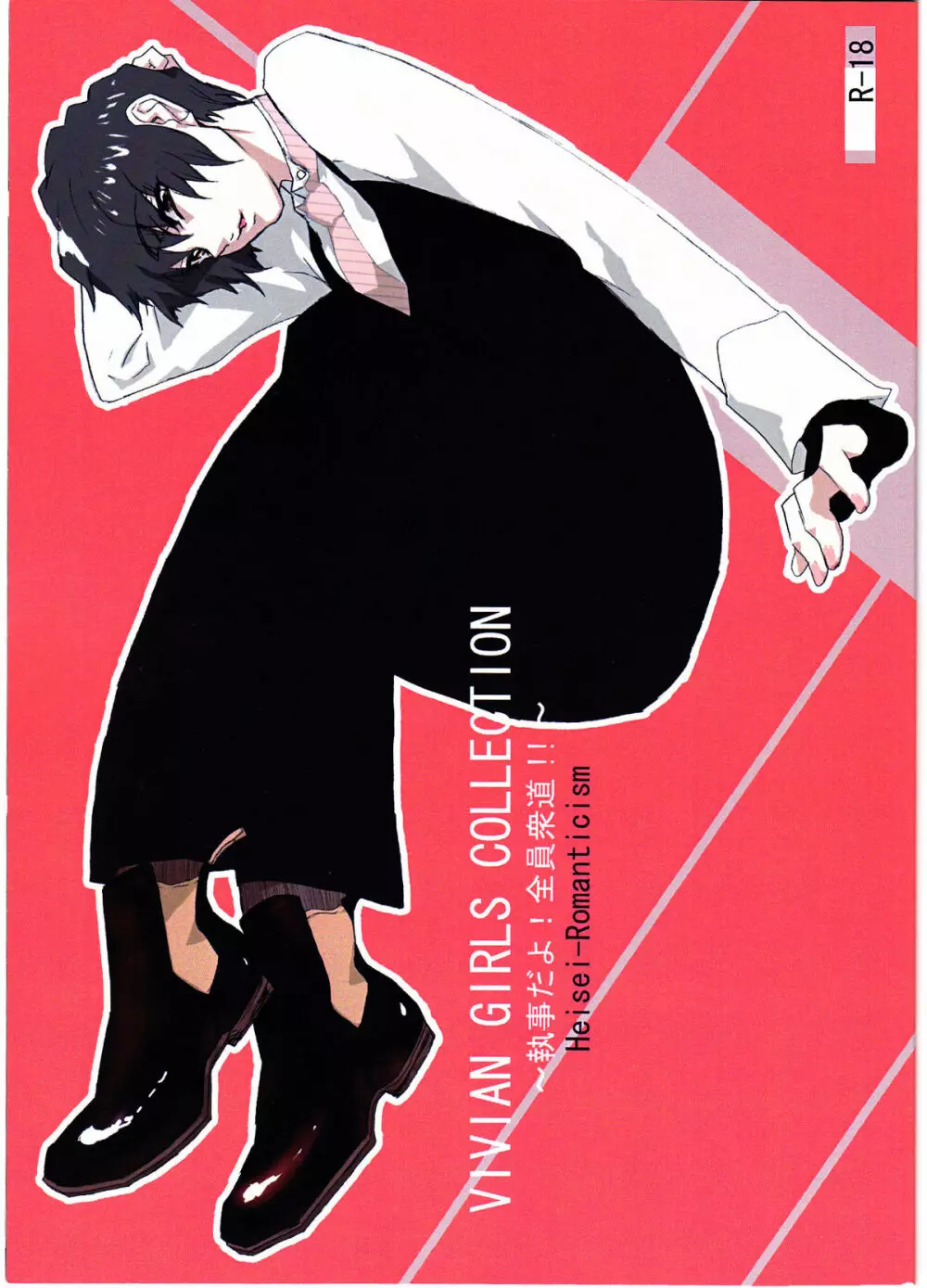viviangirls collection~執事だよ!全員衆道!!1973’s edition