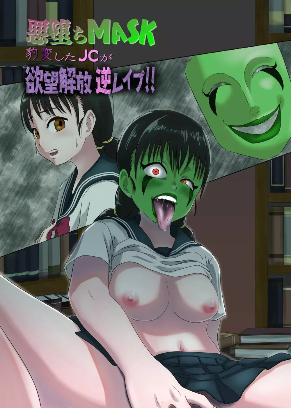 悪堕ちM○SK -豹変したJ○が欲望解放逆レイプ!!- Page.1