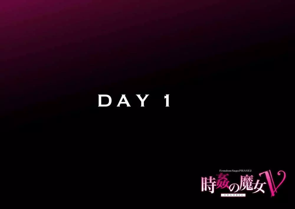 時姦の魔女Ｖ Page.285