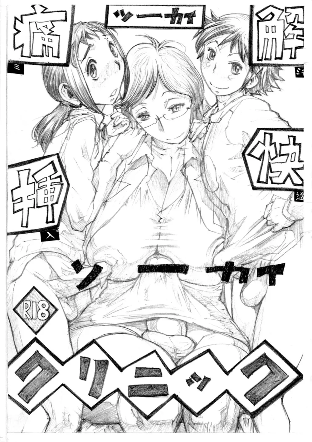 ツーカイソーカイクリニック