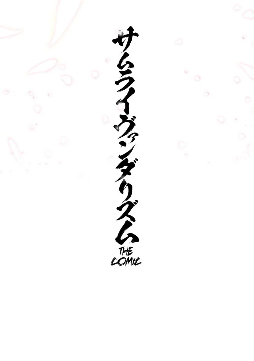 サムライヴァンダリズム THE COMIC 第二話 Page.2