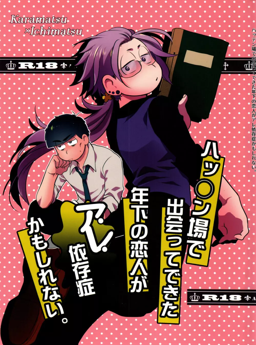 ハッ〇ン場で出会ってできた年下の恋人がアレ依存症かもしれない。 Page.1