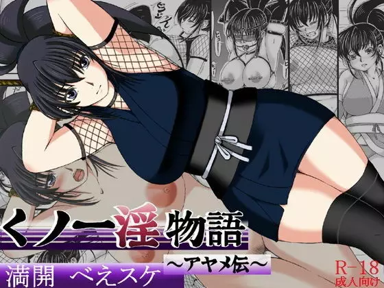 くノ一淫物語 ~アヤメ伝~
