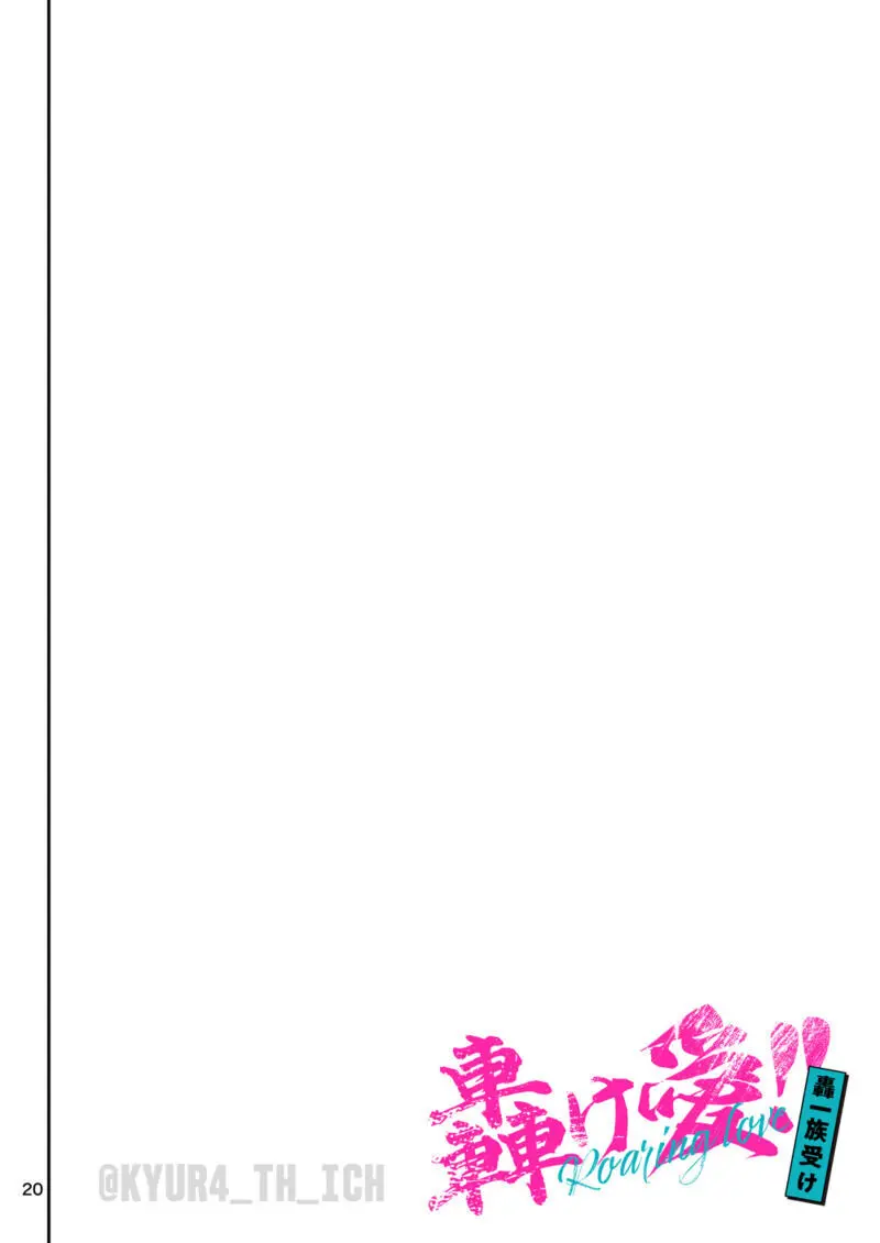 轟け愛!! 轟一族受け Page.20