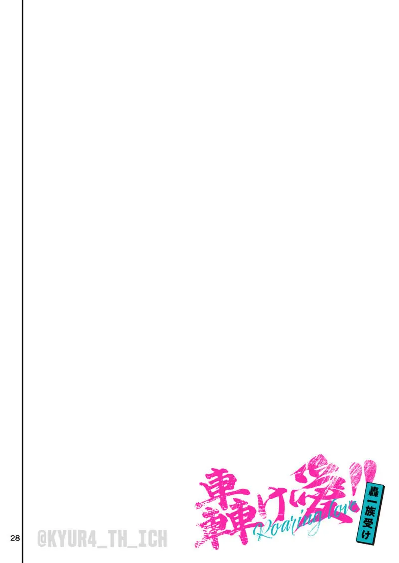 轟け愛!! 轟一族受け Page.28