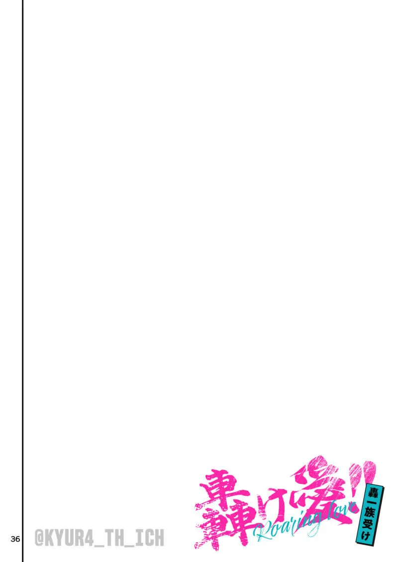 轟け愛!! 轟一族受け Page.36