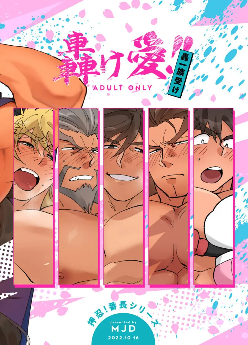 轟け愛!! 轟一族受け Page.47