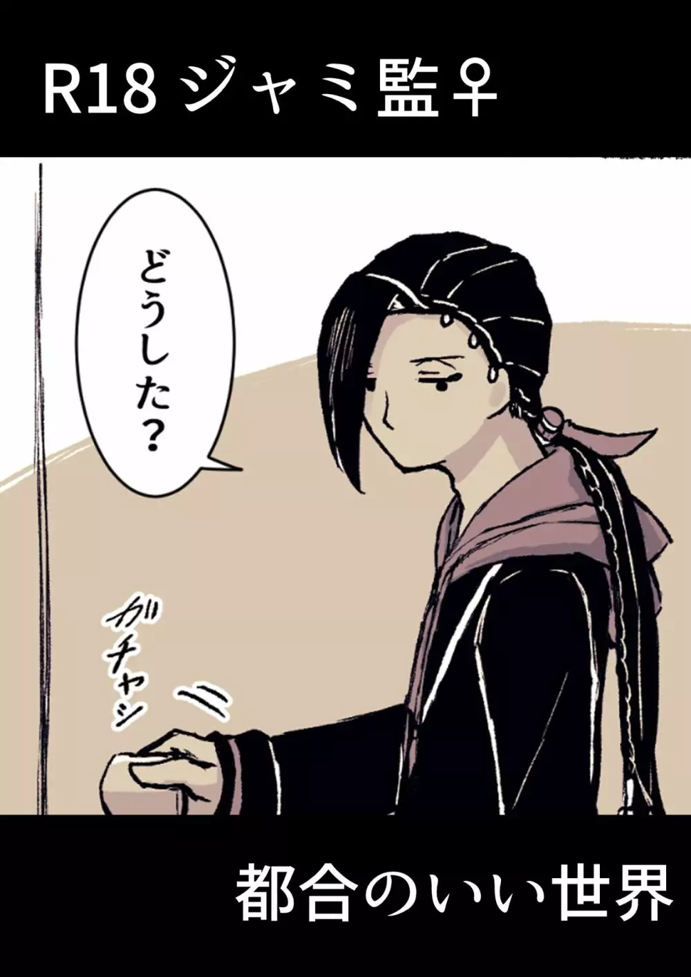 ジャミルと大人な監督生の終わらない世界 Page.75