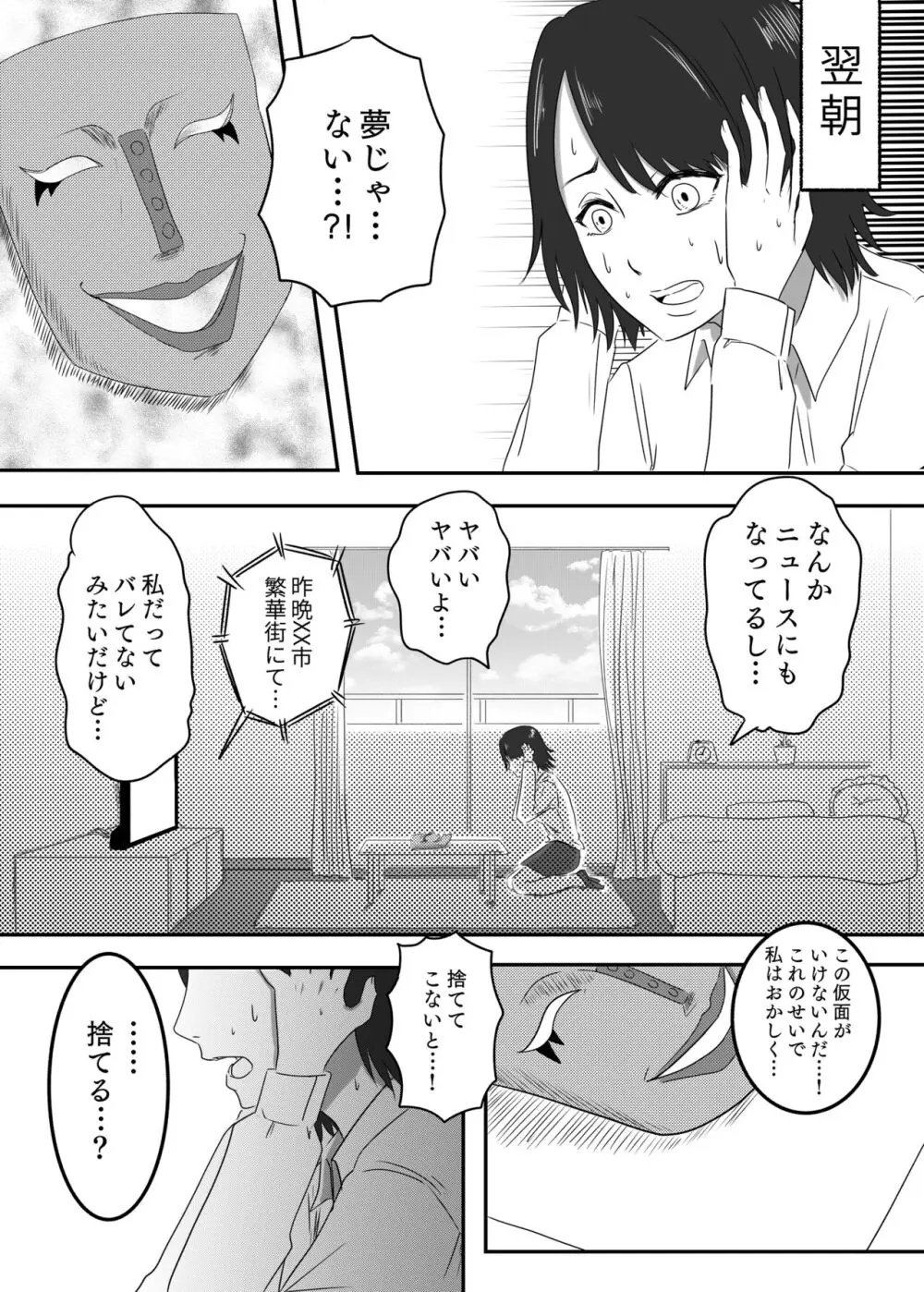 悪堕ちMASK2 -普通のOLが変態に変身!?夜の街で男を乱れ食い!!- Page.30