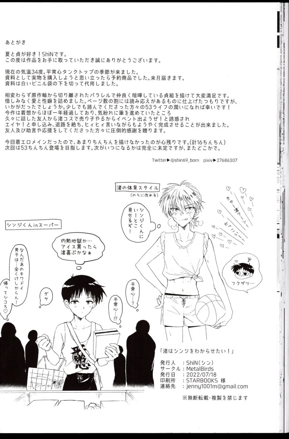 渚はシンジをわからせたい! Page.25