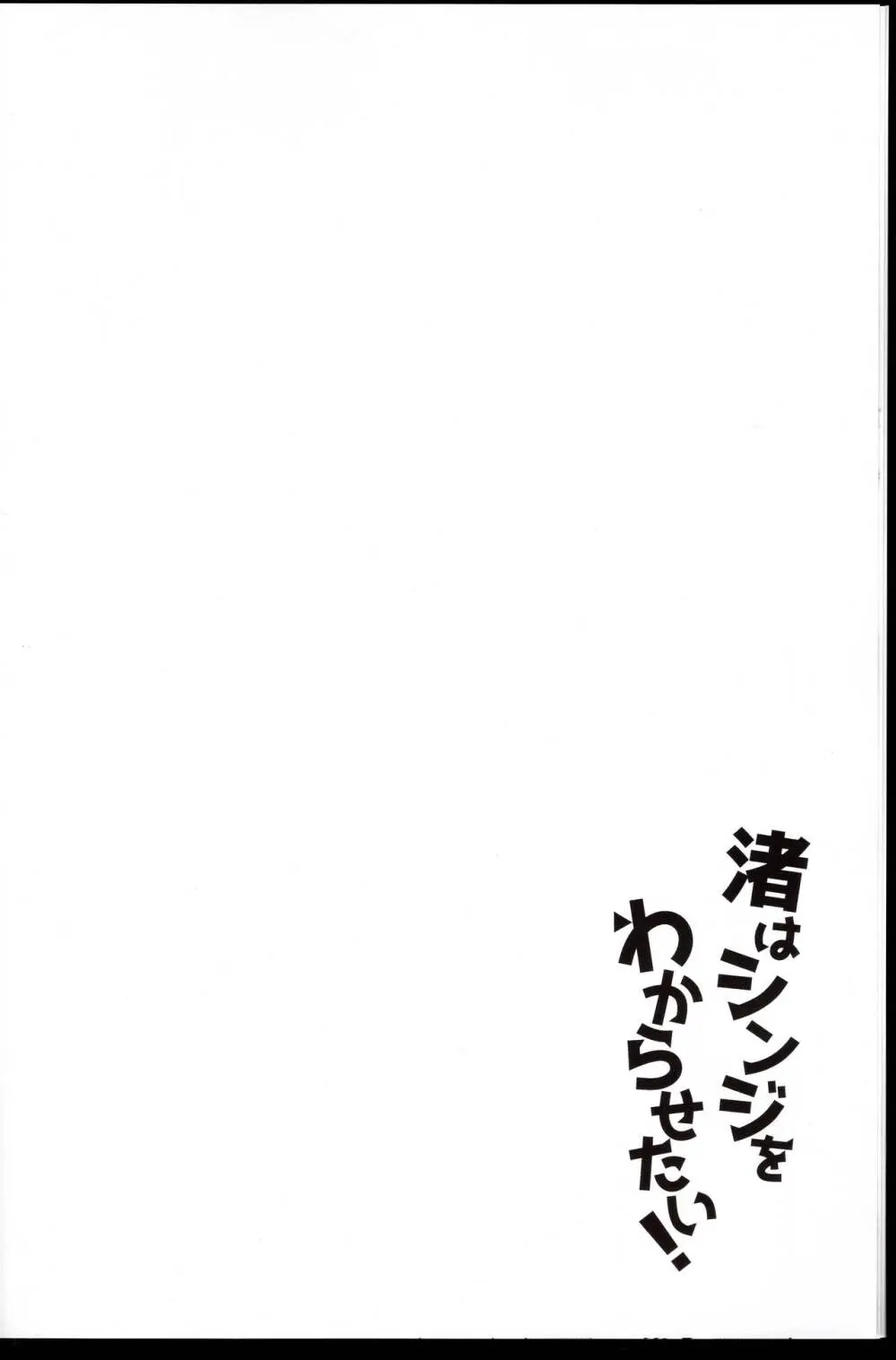 渚はシンジをわからせたい! Page.6